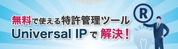 無料で使える特許管理ツール Universal IPで解決！